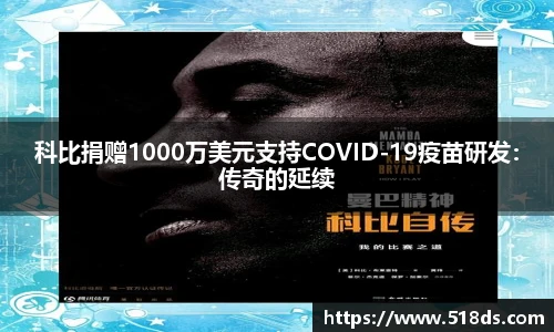 科比捐赠1000万美元支持COVID-19疫苗研发：传奇的延续