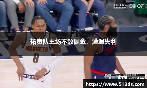 拓宽队主场不敌掘金，遭遇失利