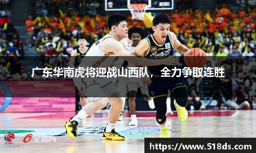 广东华南虎将迎战山西队，全力争取连胜