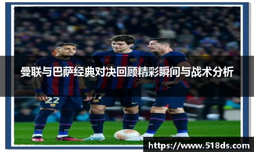 曼联与巴萨经典对决回顾精彩瞬间与战术分析