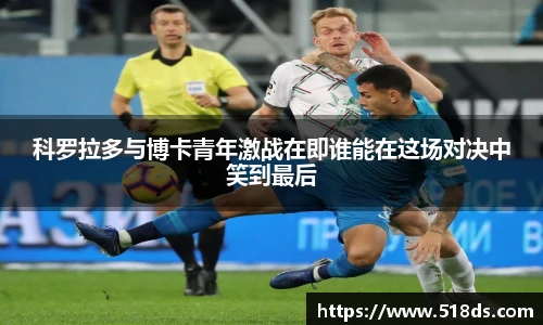 科罗拉多与博卡青年激战在即谁能在这场对决中笑到最后