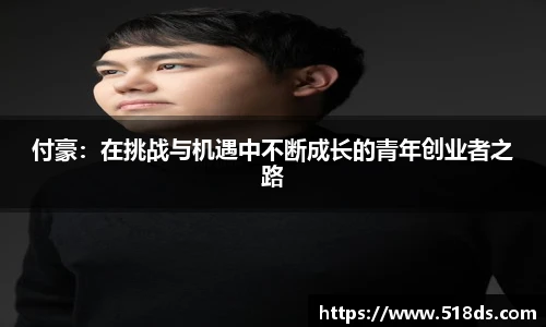 付豪：在挑战与机遇中不断成长的青年创业者之路