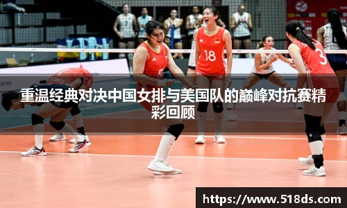 重温经典对决中国女排与美国队的巅峰对抗赛精彩回顾