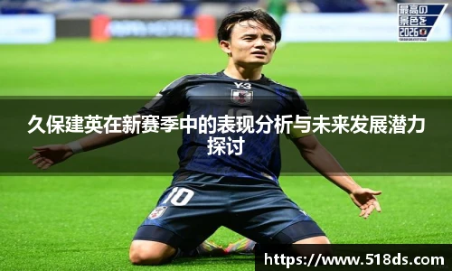 久保建英在新赛季中的表现分析与未来发展潜力探讨