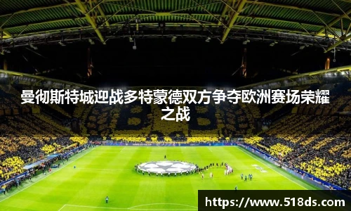 曼彻斯特城迎战多特蒙德双方争夺欧洲赛场荣耀之战