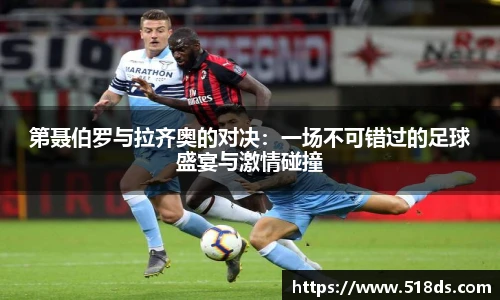 第聂伯罗与拉齐奥的对决：一场不可错过的足球盛宴与激情碰撞