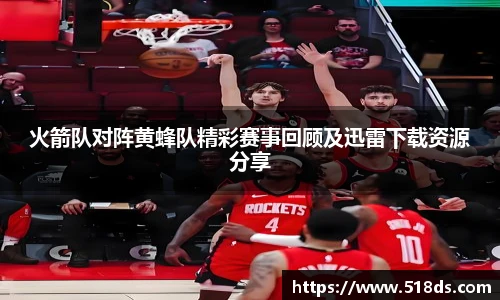 火箭队对阵黄蜂队精彩赛事回顾及迅雷下载资源分享