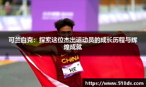 可兰白克：探索这位杰出运动员的成长历程与辉煌成就