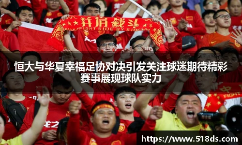 恒大与华夏幸福足协对决引发关注球迷期待精彩赛事展现球队实力