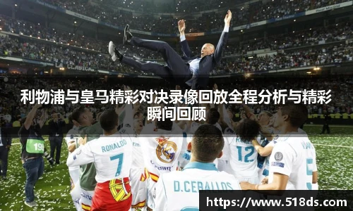 利物浦与皇马精彩对决录像回放全程分析与精彩瞬间回顾