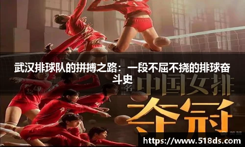 武汉排球队的拼搏之路：一段不屈不挠的排球奋斗史
