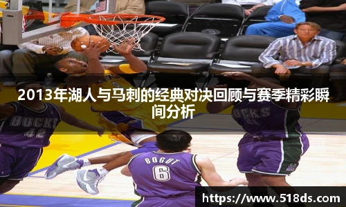 2013年湖人与马刺的经典对决回顾与赛季精彩瞬间分析
