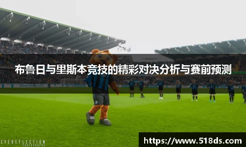 布鲁日与里斯本竞技的精彩对决分析与赛前预测