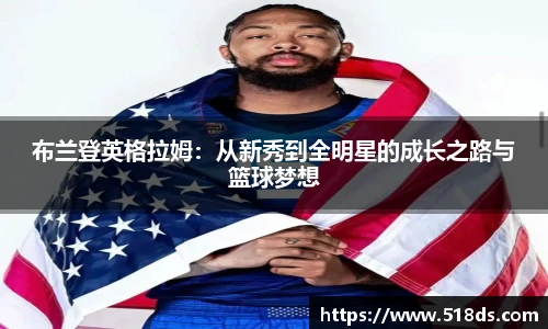 布兰登英格拉姆：从新秀到全明星的成长之路与篮球梦想