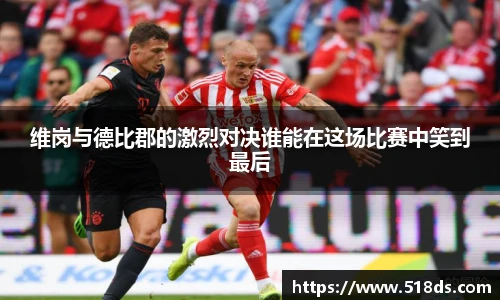 维岗与德比郡的激烈对决谁能在这场比赛中笑到最后