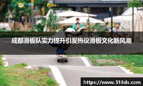 成都滑板队实力提升引发热议滑板文化新风潮