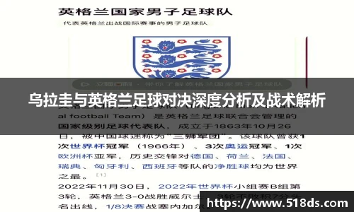乌拉圭与英格兰足球对决深度分析及战术解析