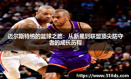 迈尔斯特纳的篮球之路：从新星到联盟顶尖防守者的成长历程