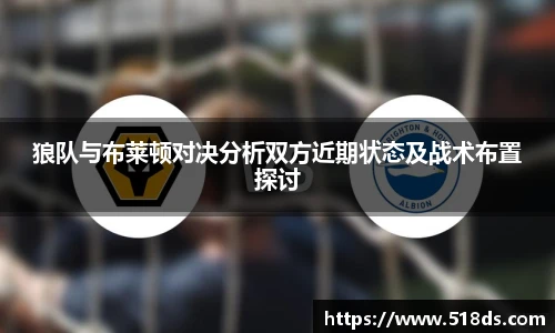 狼队与布莱顿对决分析双方近期状态及战术布置探讨