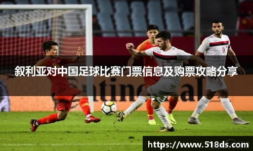 叙利亚对中国足球比赛门票信息及购票攻略分享