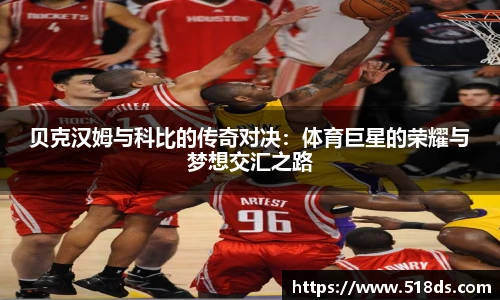 贝克汉姆与科比的传奇对决：体育巨星的荣耀与梦想交汇之路