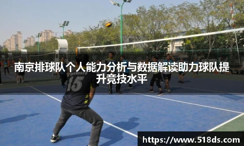 南京排球队个人能力分析与数据解读助力球队提升竞技水平