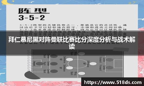 拜仁慕尼黑对阵曼联比赛比分深度分析与战术解读