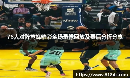 76人对阵黄蜂精彩全场录像回放及赛后分析分享