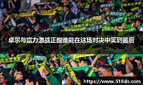 卓尔与富力激战正酣谁能在这场对决中笑到最后
