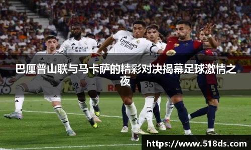 巴厘普山联与马卡萨的精彩对决揭幕足球激情之夜