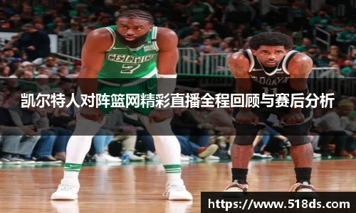 凯尔特人对阵篮网精彩直播全程回顾与赛后分析