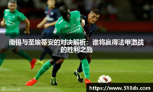 南锡与圣埃蒂安的对决解析：谁将赢得法甲激战的胜利之匙