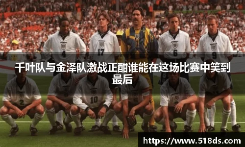 千叶队与金泽队激战正酣谁能在这场比赛中笑到最后