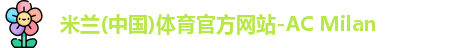 米兰体育