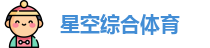 星空综合体育